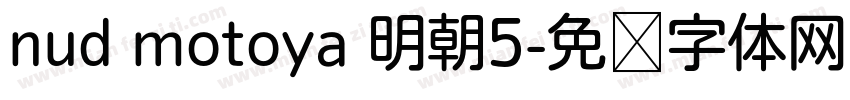 nud motoya 明朝5字体转换